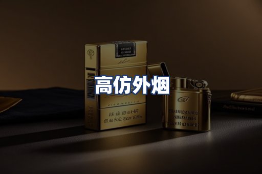 高仿外烟