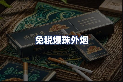 免税爆珠外烟